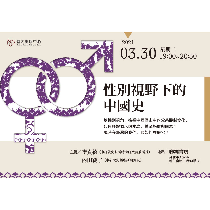 【3/30】臺大出版中心「性別視野下的中國史」講座資訊