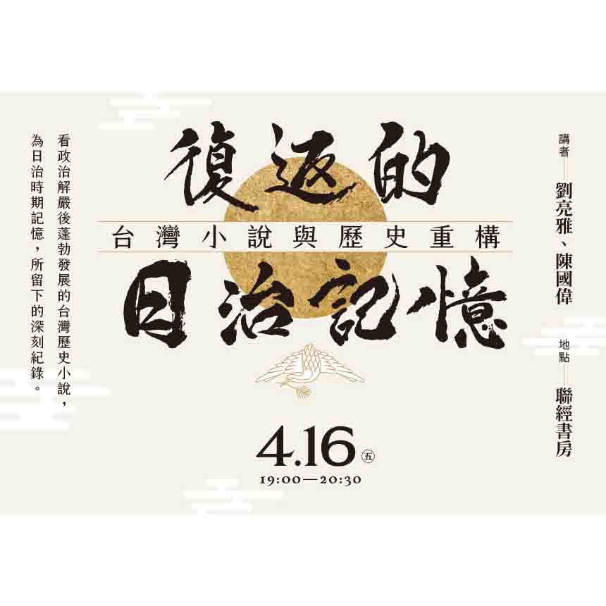 【4/16】臺大出版中心「復返的日治記憶」講座資訊