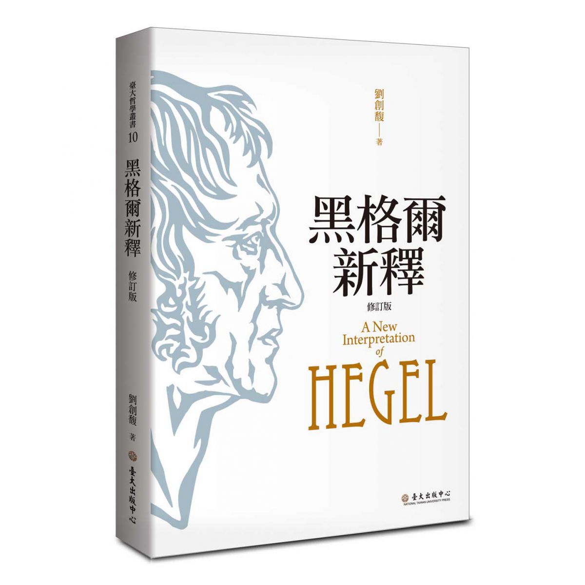 《黑格爾新釋（修訂版）》宏觀地勾畫出黑格爾的系統框架