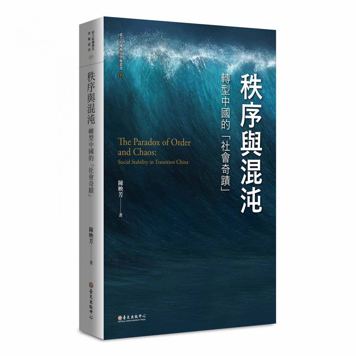 《秩序與混沌》析論70年代末以來中國社會變遷過程的「政治—社會穩定」現象