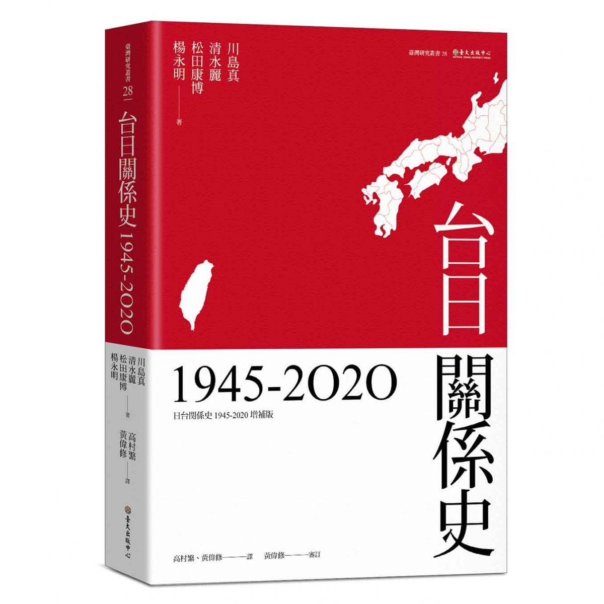 《台日關係史（1945-2020）》綜合性地闡明台日政治關係，是學界第一本以此為分析對象的專書