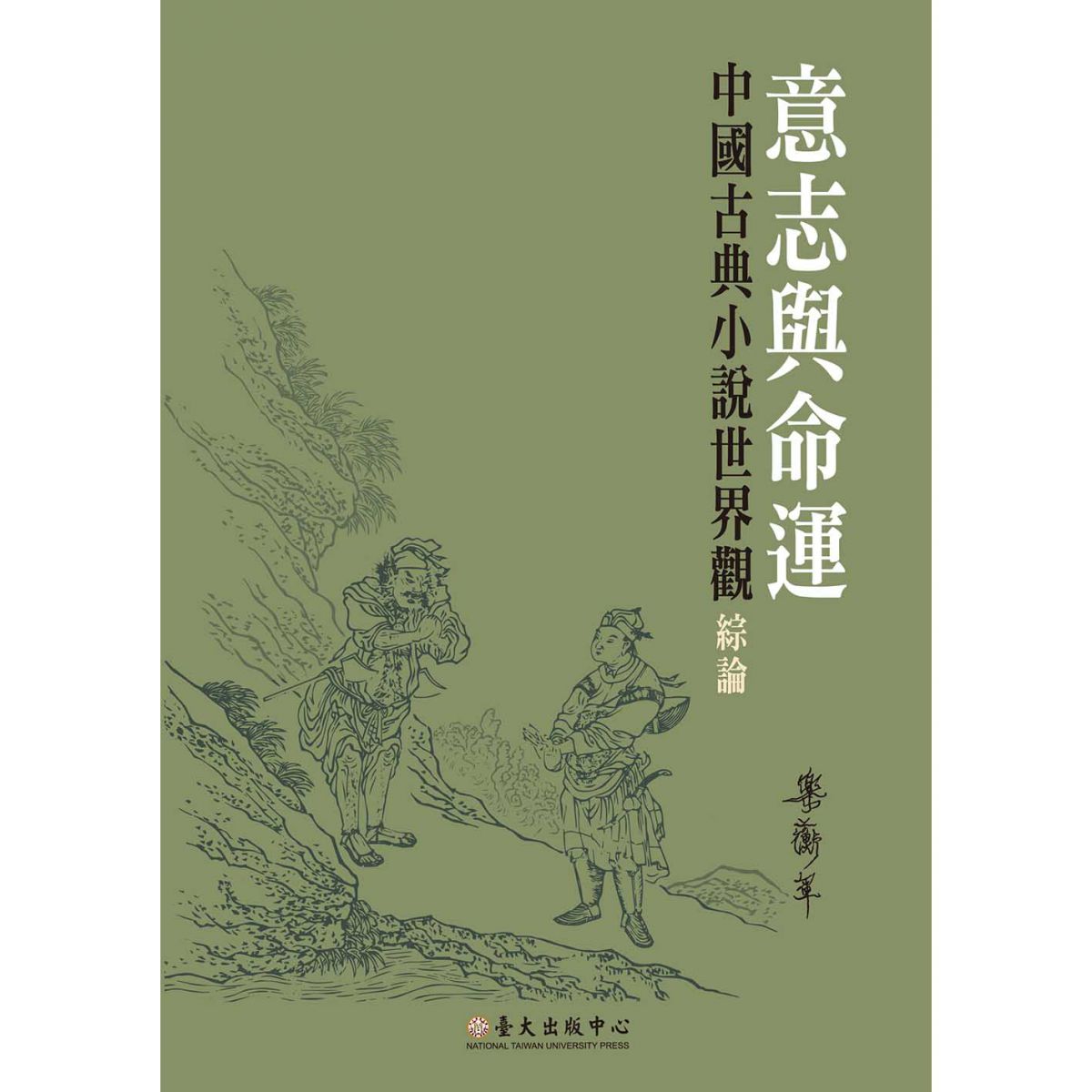《意志與命運》析論中國古典小說世界觀
