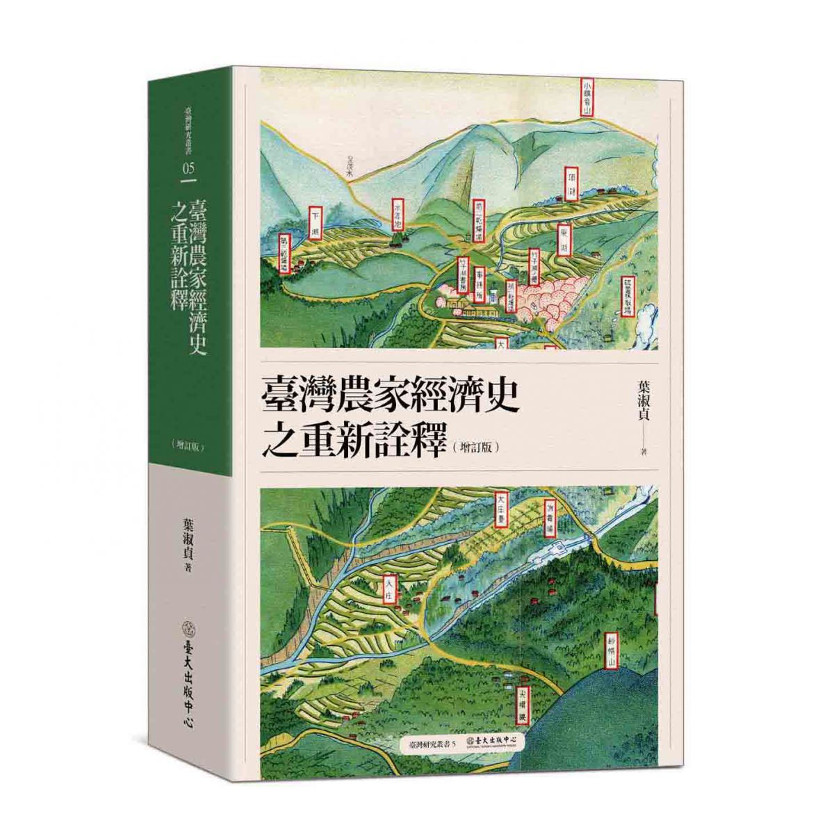 《臺灣農家經濟史之重新詮釋（增訂版）》重新詮釋臺灣農家經濟史上的重要課題