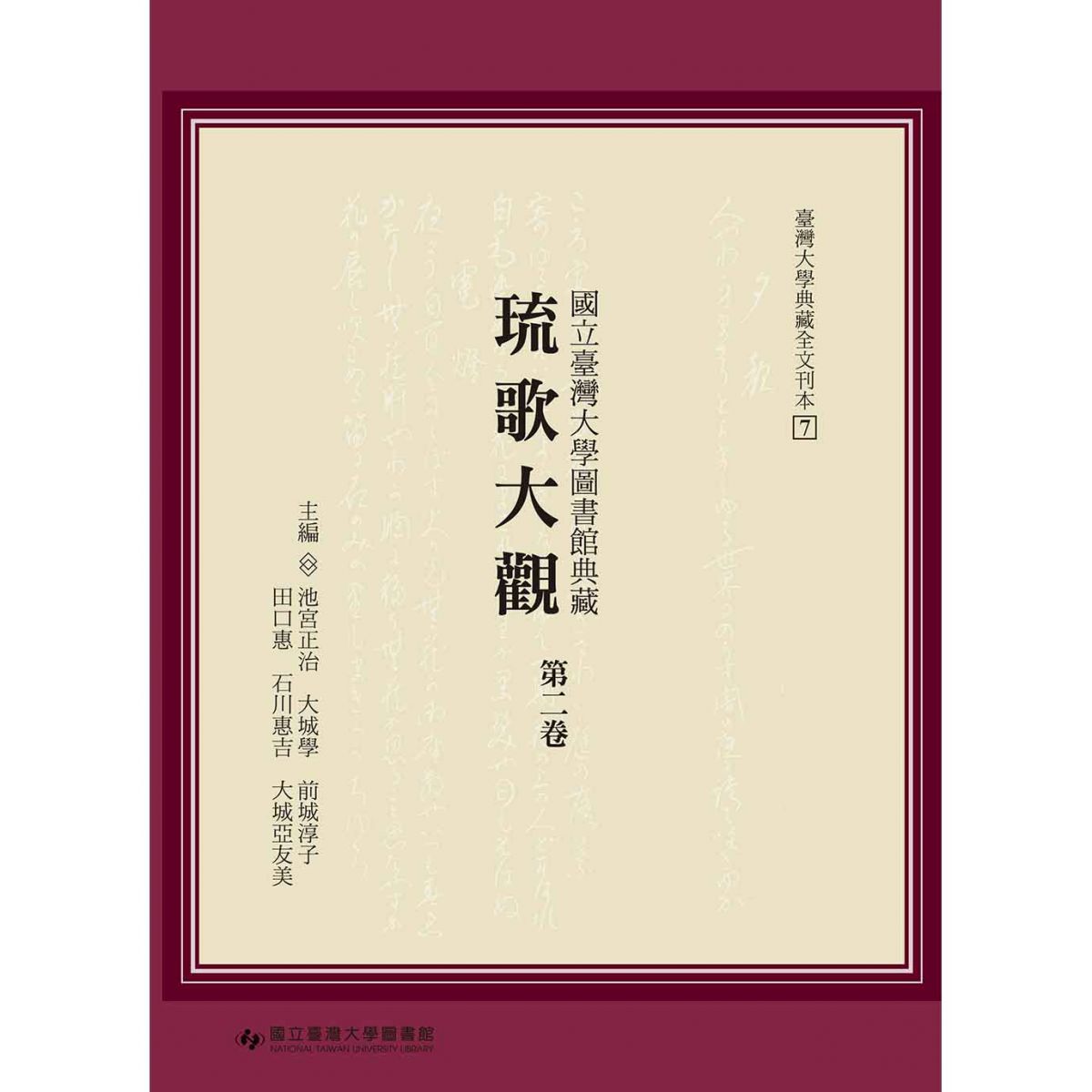 《國立臺灣大學圖書館典藏琉歌大觀（第二卷）》出版
