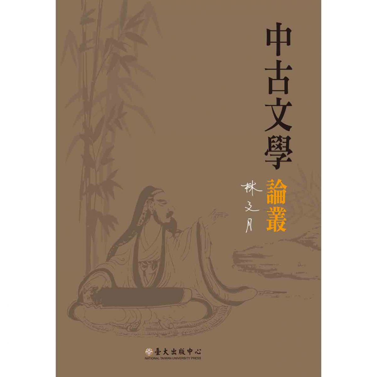《中古文學論叢》聚焦中國古今論述，供今日學者作為治學新方向之參考