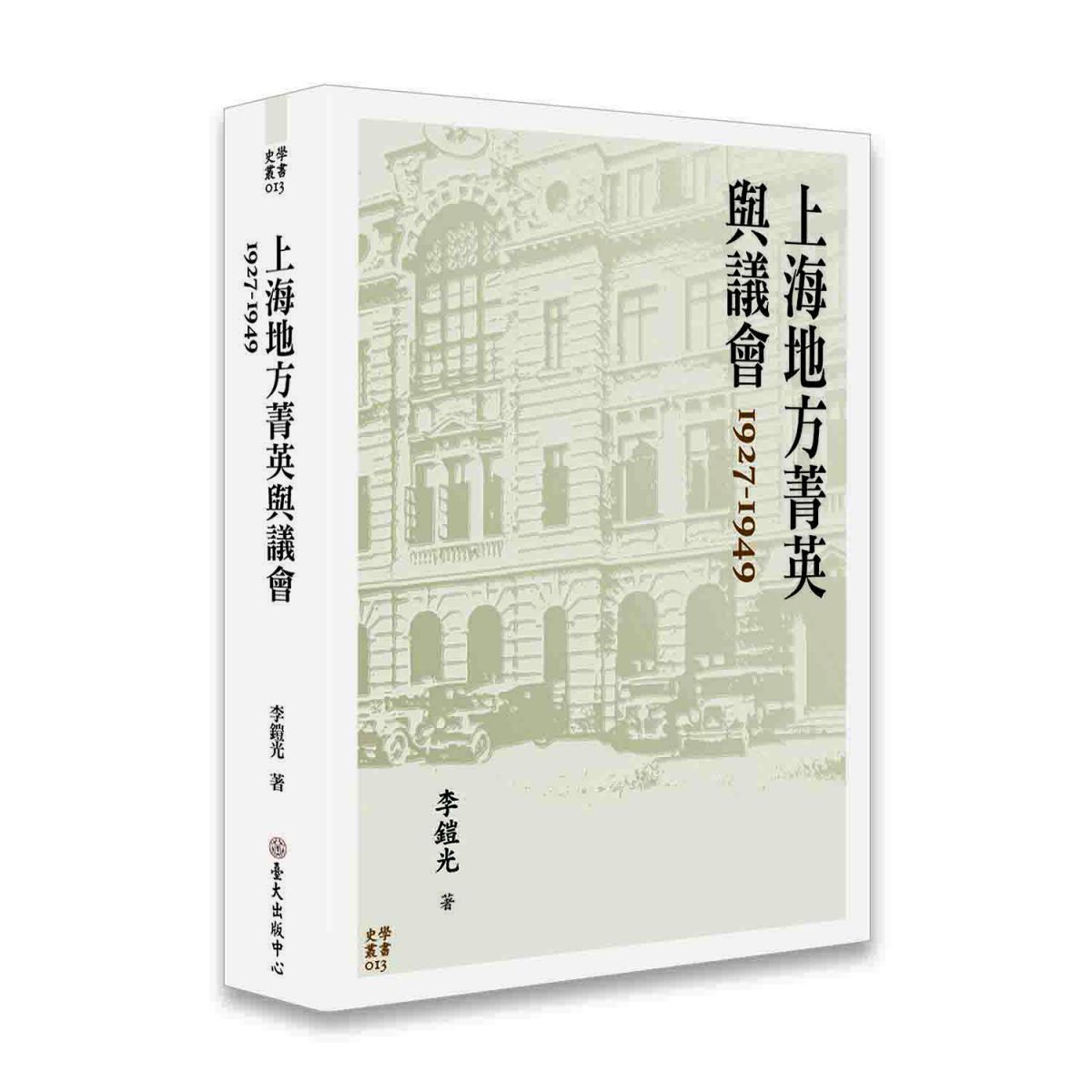 《上海地方菁英與議會 1927-1949》在政治制度的框架中，具體討論當時面臨哪些社會問題之關鍵