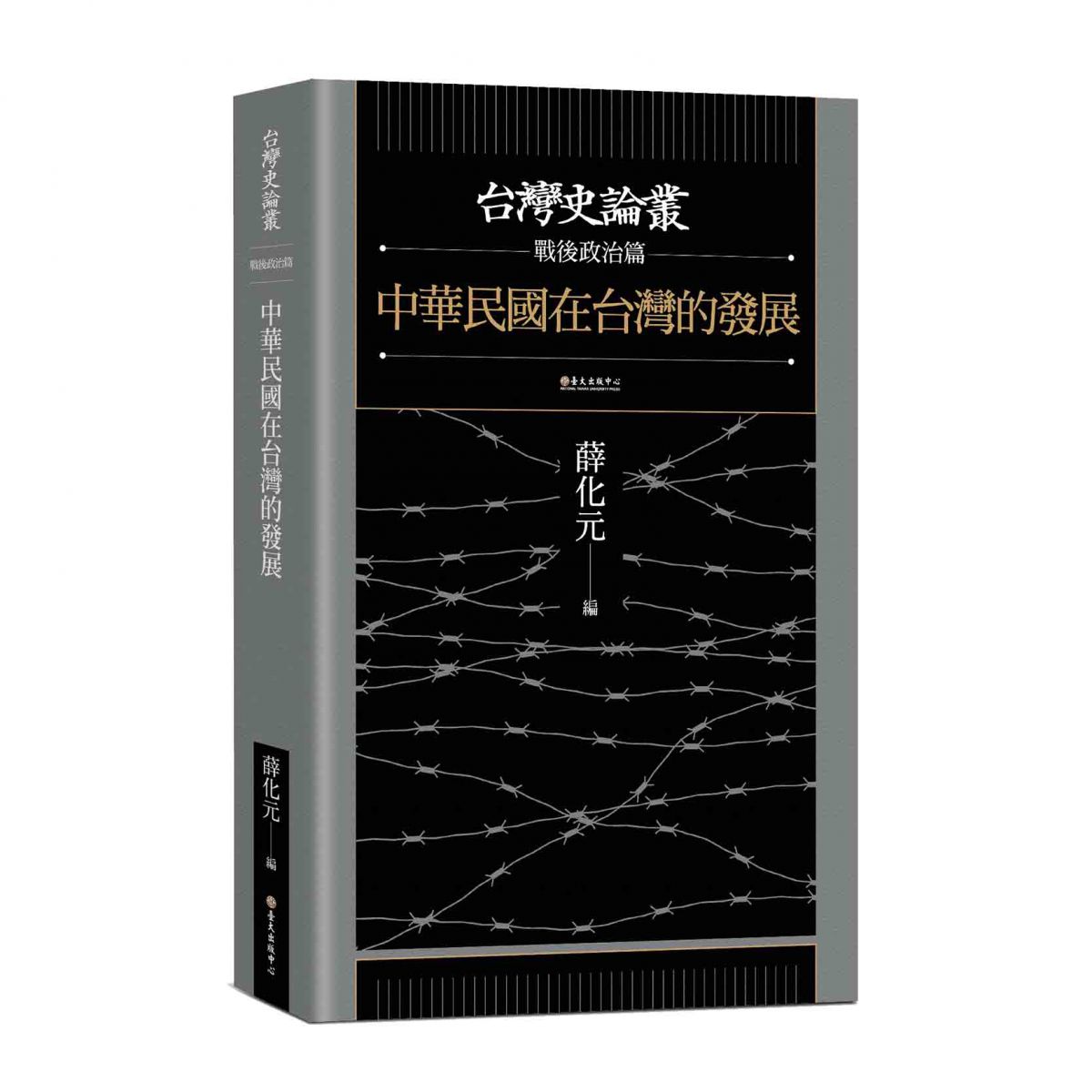《中華民國在台灣的發展》收入有關戰後台灣政治史研究的論文，探討台灣內部及國際情勢