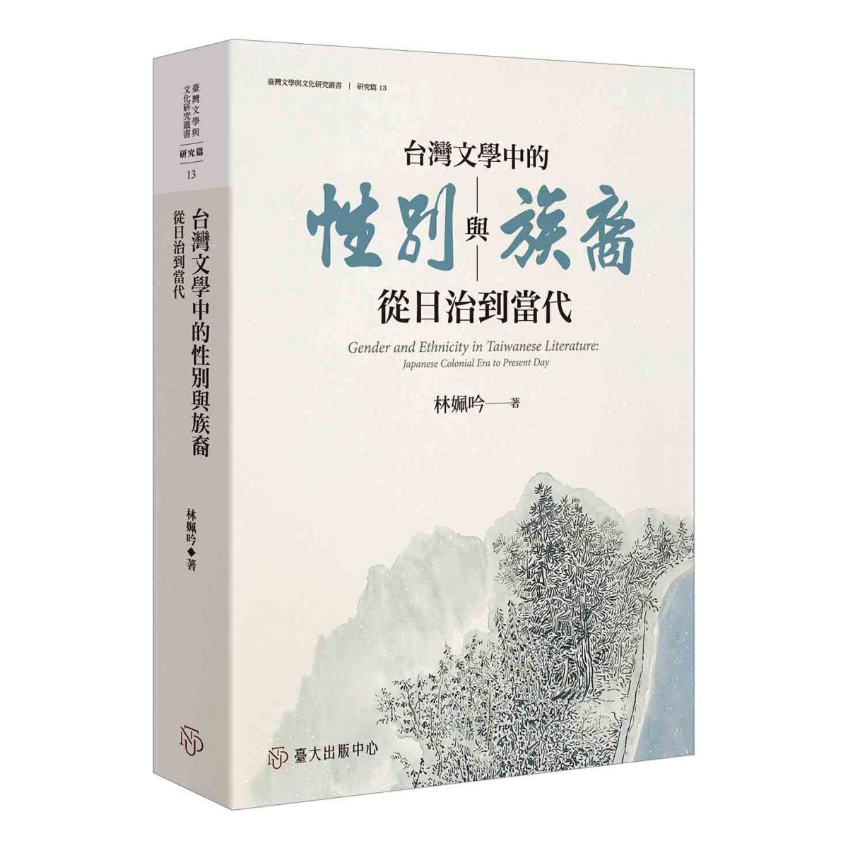 《台灣文學中的性別與族裔》探勘日治到當代的台灣文學之女性角色和族裔書寫