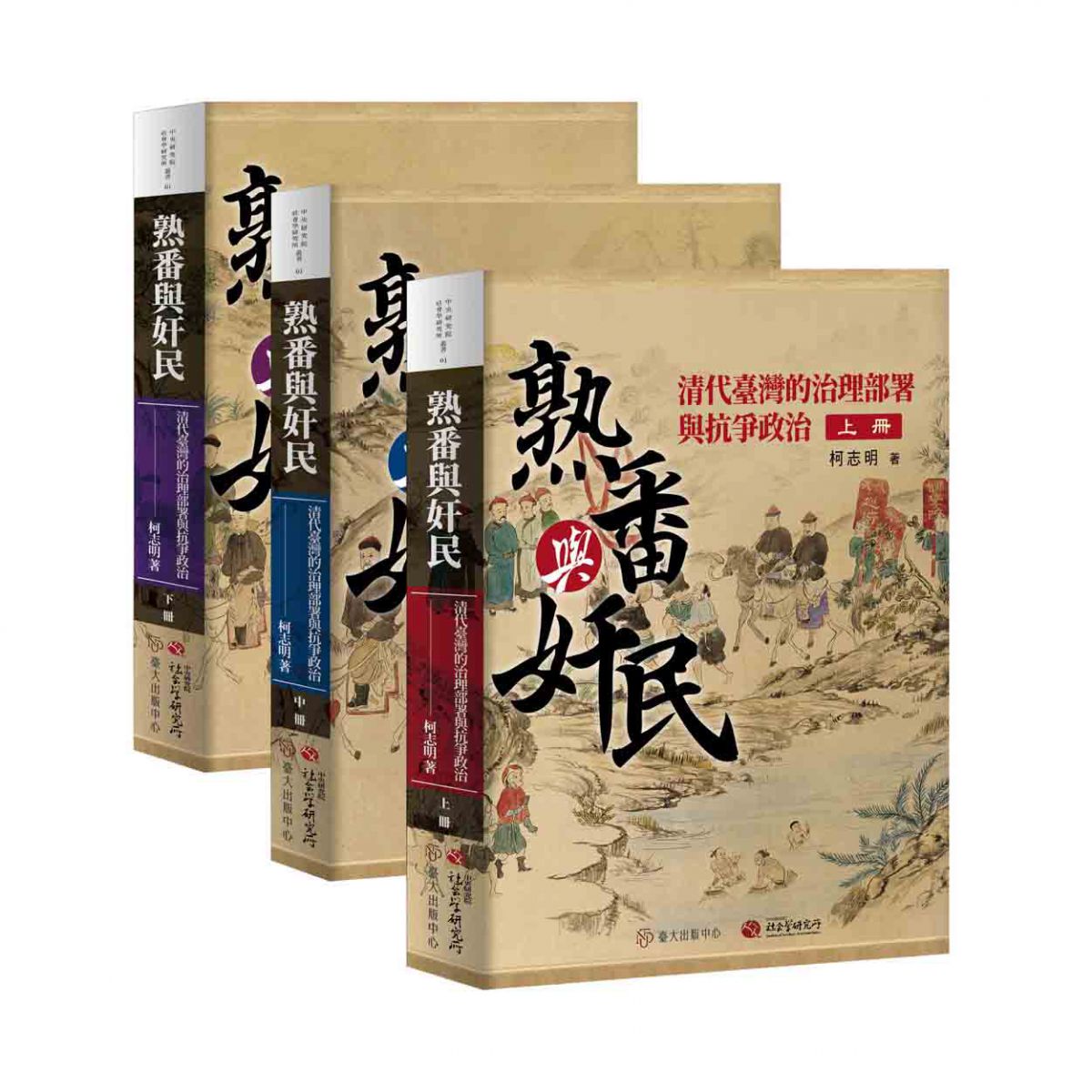 《熟番與奸民》平裝版上市，透過體制分析，本書為清代臺灣社會變遷建構主體性史觀