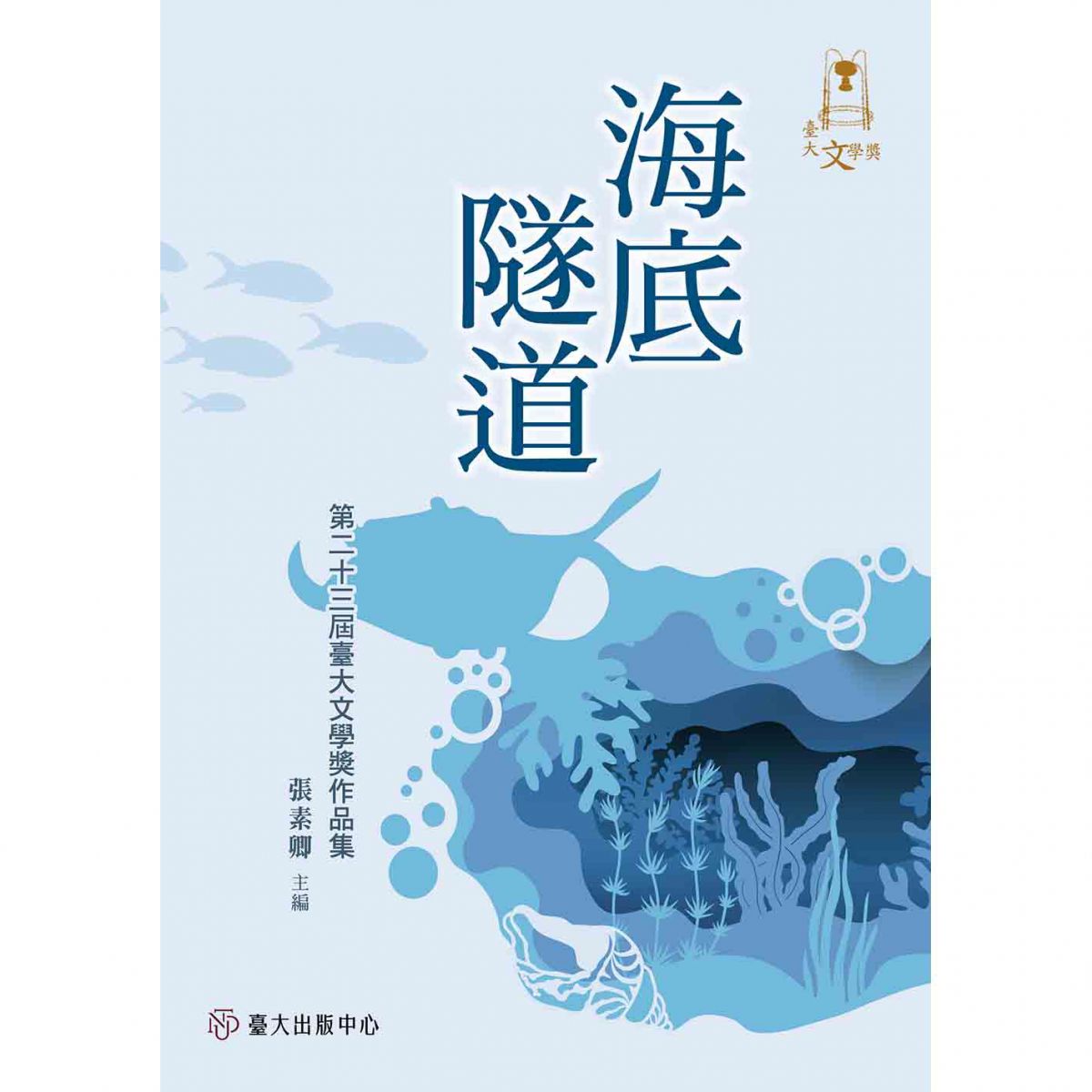 《海底隧道──第二十三屆臺大文學獎作品集》出版