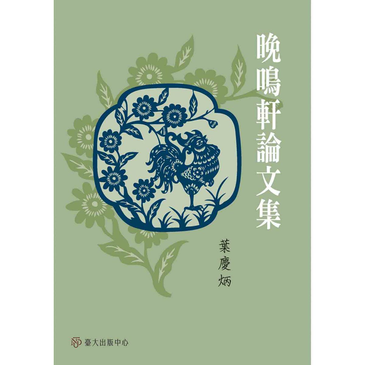 《晚鳴軒論文集》出版，收錄葉慶炳教授二十四章文學論文
