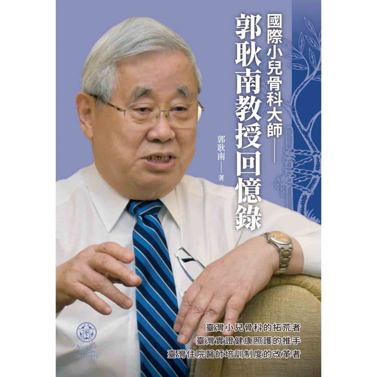 《國際小兒骨科大師》出版，紀錄郭耿南教授口述生命史