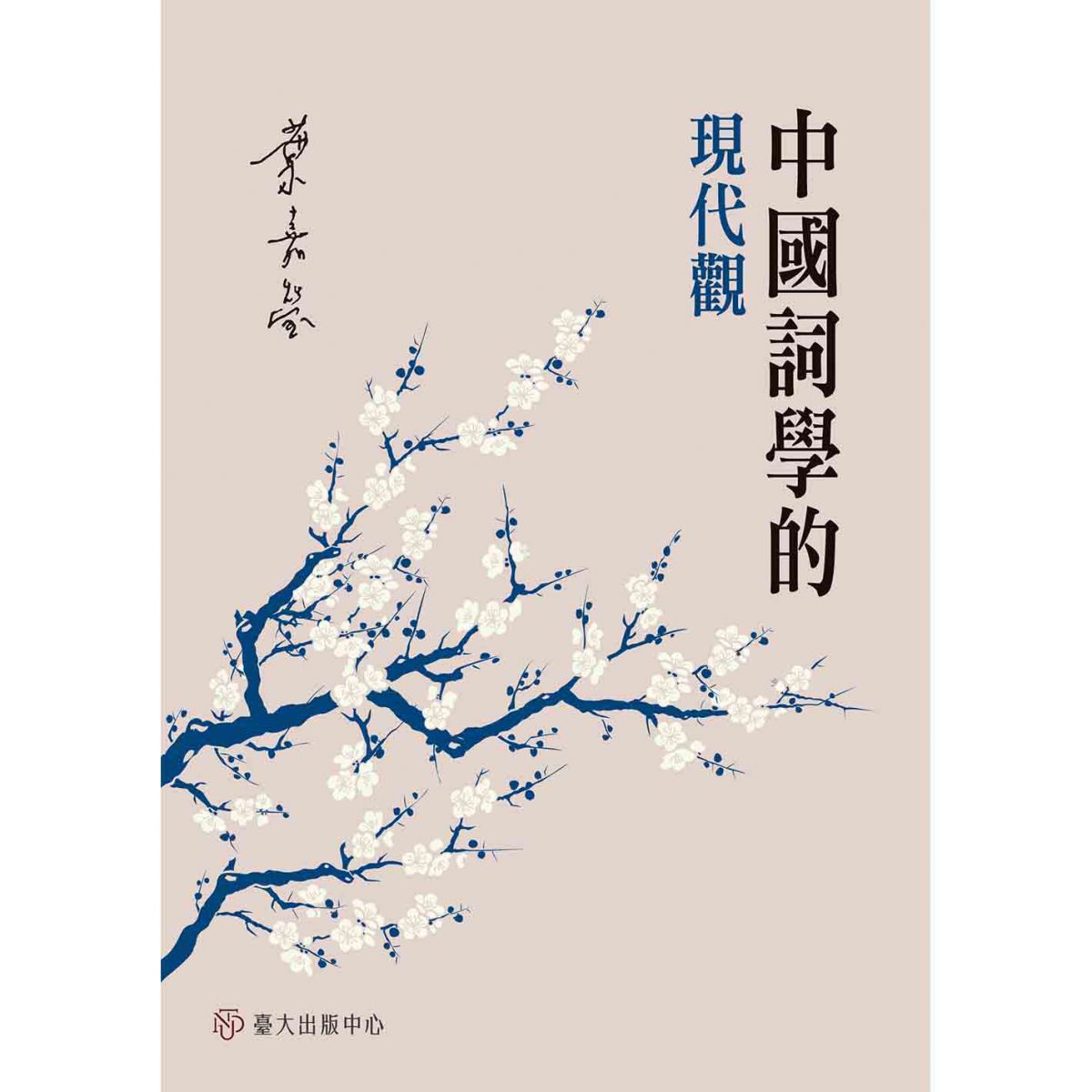 《中國詞學的現代觀》透過西方理論的觀照，反思中國詞學傳統