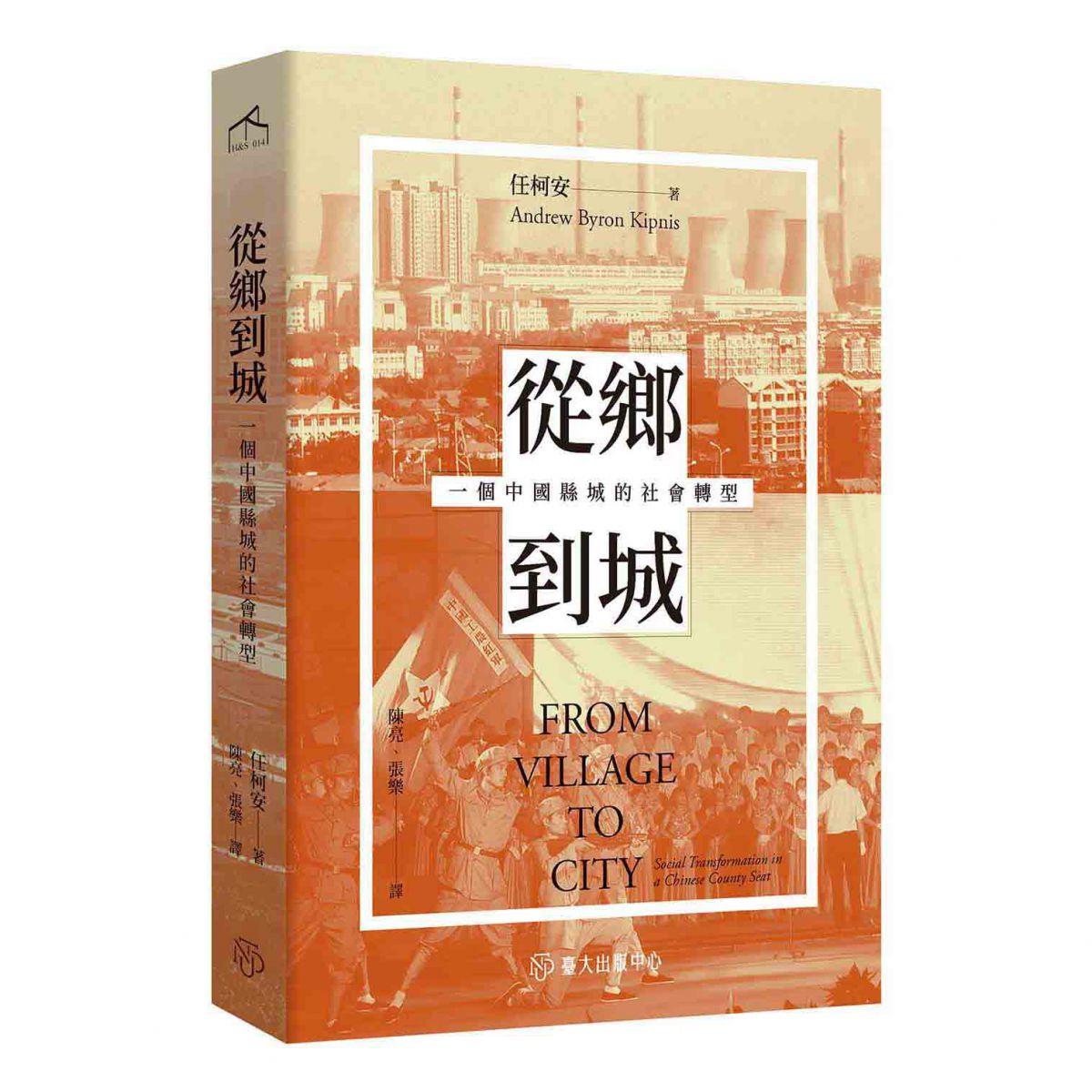 《從鄉到城》以人類學視角，闡釋中國山東鄒平的變化與轉型