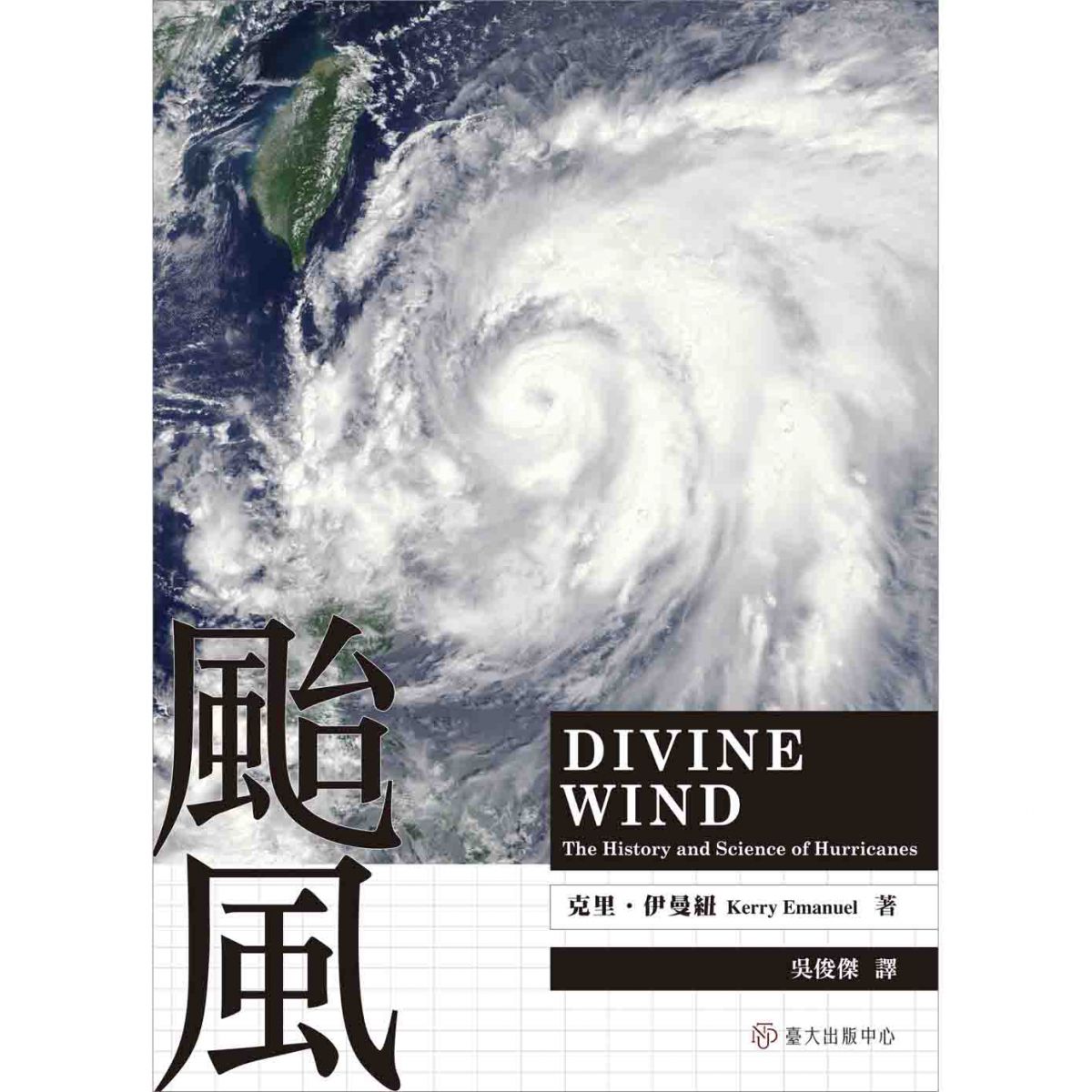 《颱風》系統地解釋颱風的科學知識，一本文圖並茂、橫跨科學與文化的絕佳科普書