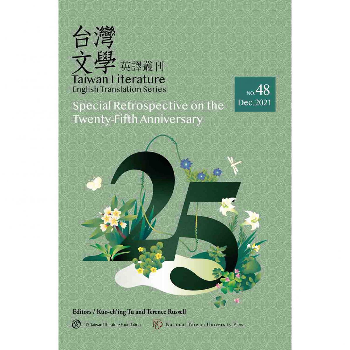 《台灣文學英譯叢刊（No. 48）》25週年回顧專輯出版