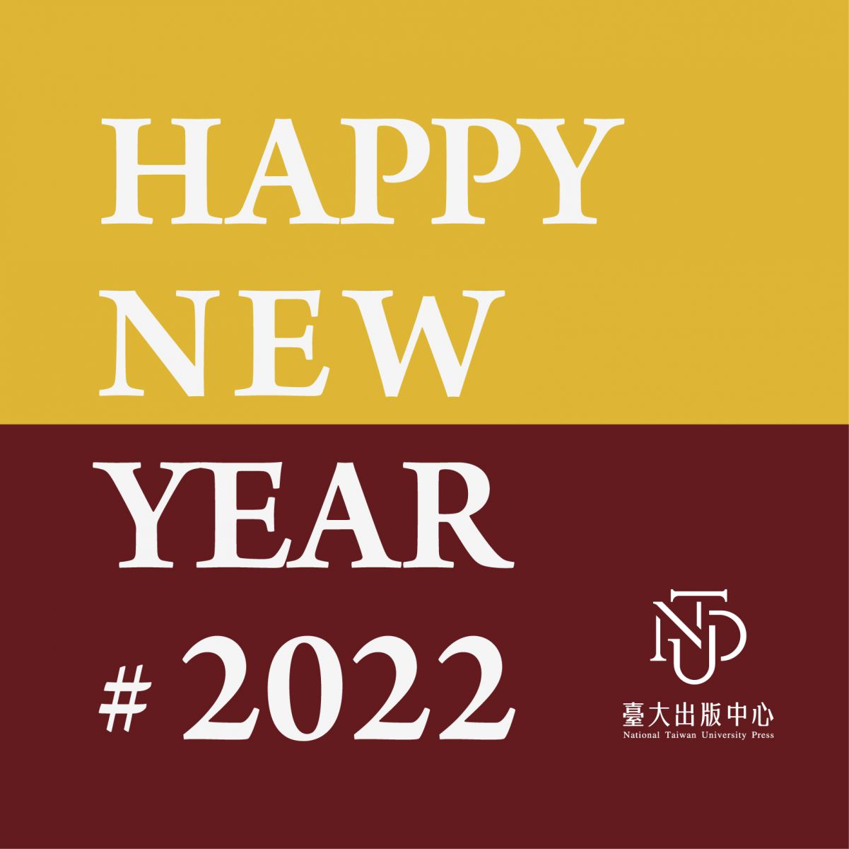 2022即將來臨，臺大出版中心祝賀新年快樂！