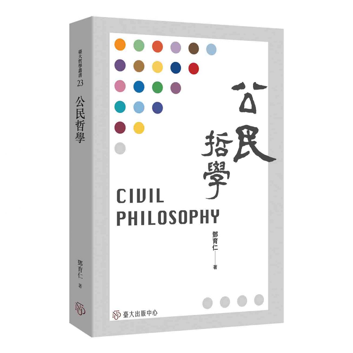 《公民哲學》透過批判性的分析，討論如何凝煉成「公民共同體」的理念與論述