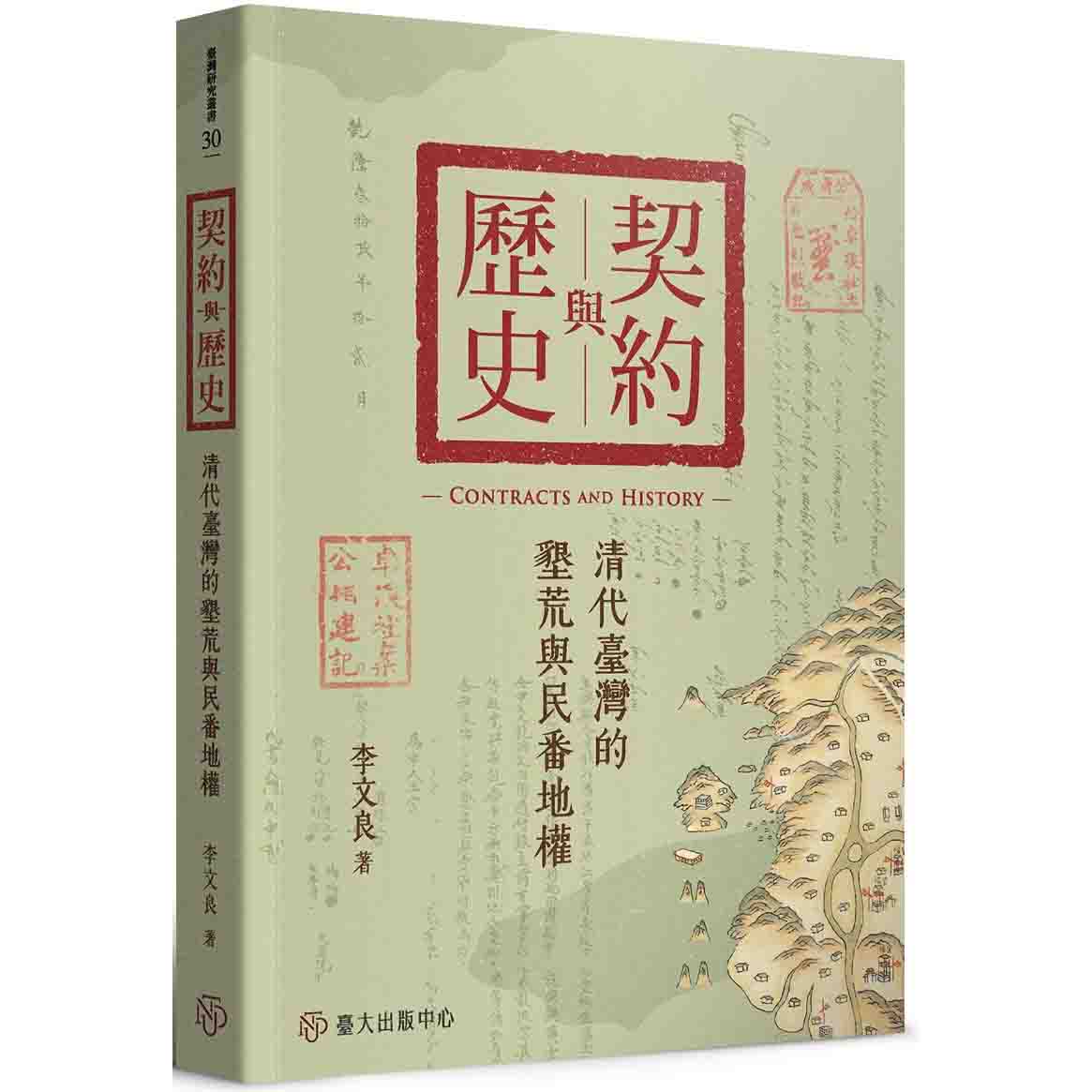 《契約與歷史》透過研究清代臺灣墾荒制度，理解國家治理與地方社會的互動發展