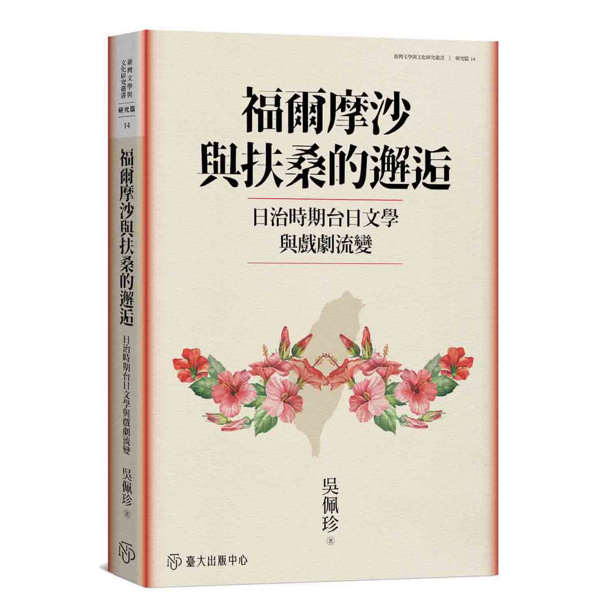 《福爾摩沙與扶桑的邂逅》重新省視台灣、日本與東亞區域間越境的歷史、文學、戲劇現象