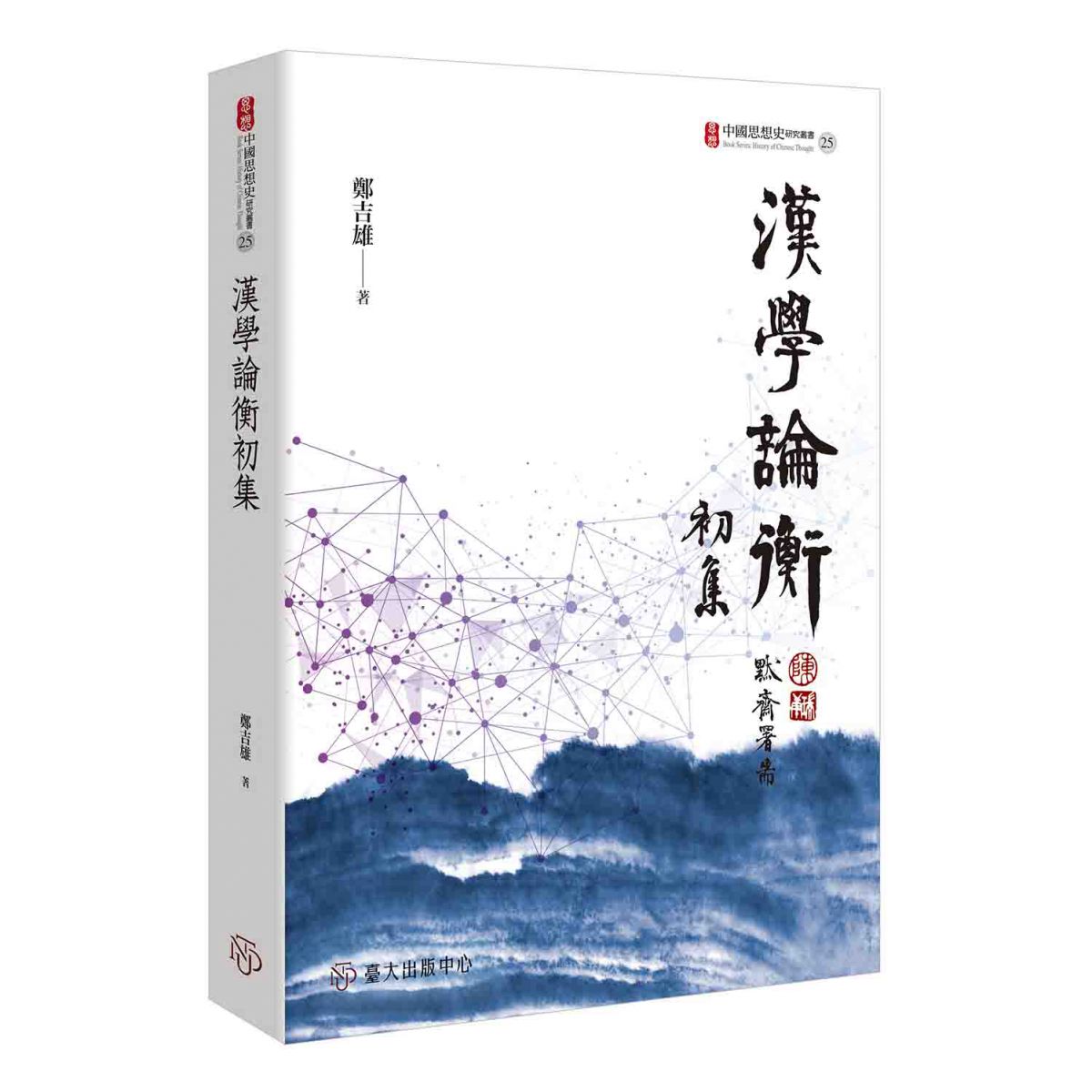 《漢學論衡初集》說明「漢學」導源於中國、植根於東亞，進而推展至全球的大勢