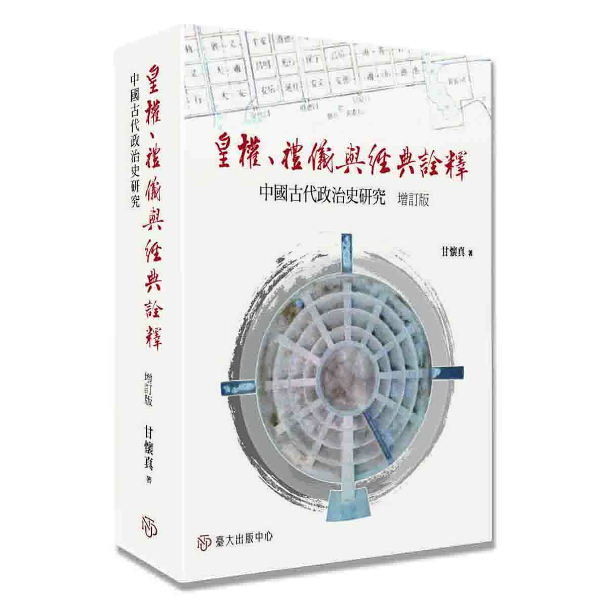 《皇權、禮儀與經典詮釋(增訂版)》探究中國古代皇帝制度與皇權的方方面面