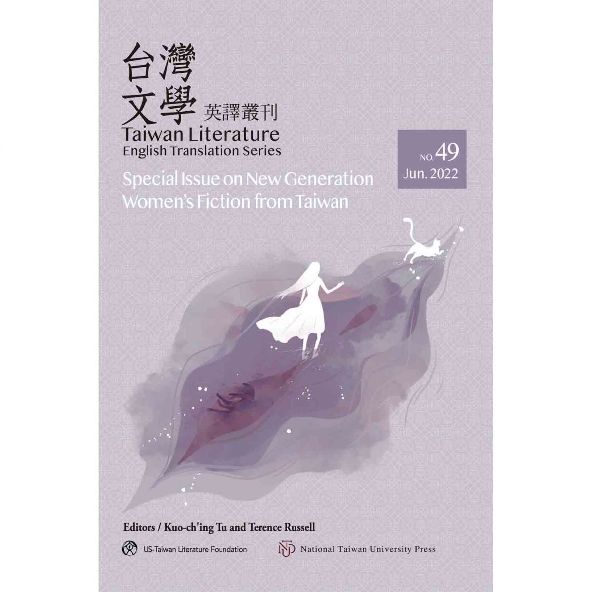 《台灣文學英譯叢刊（No. 49）：台灣新時代女性小說專輯》新書出版