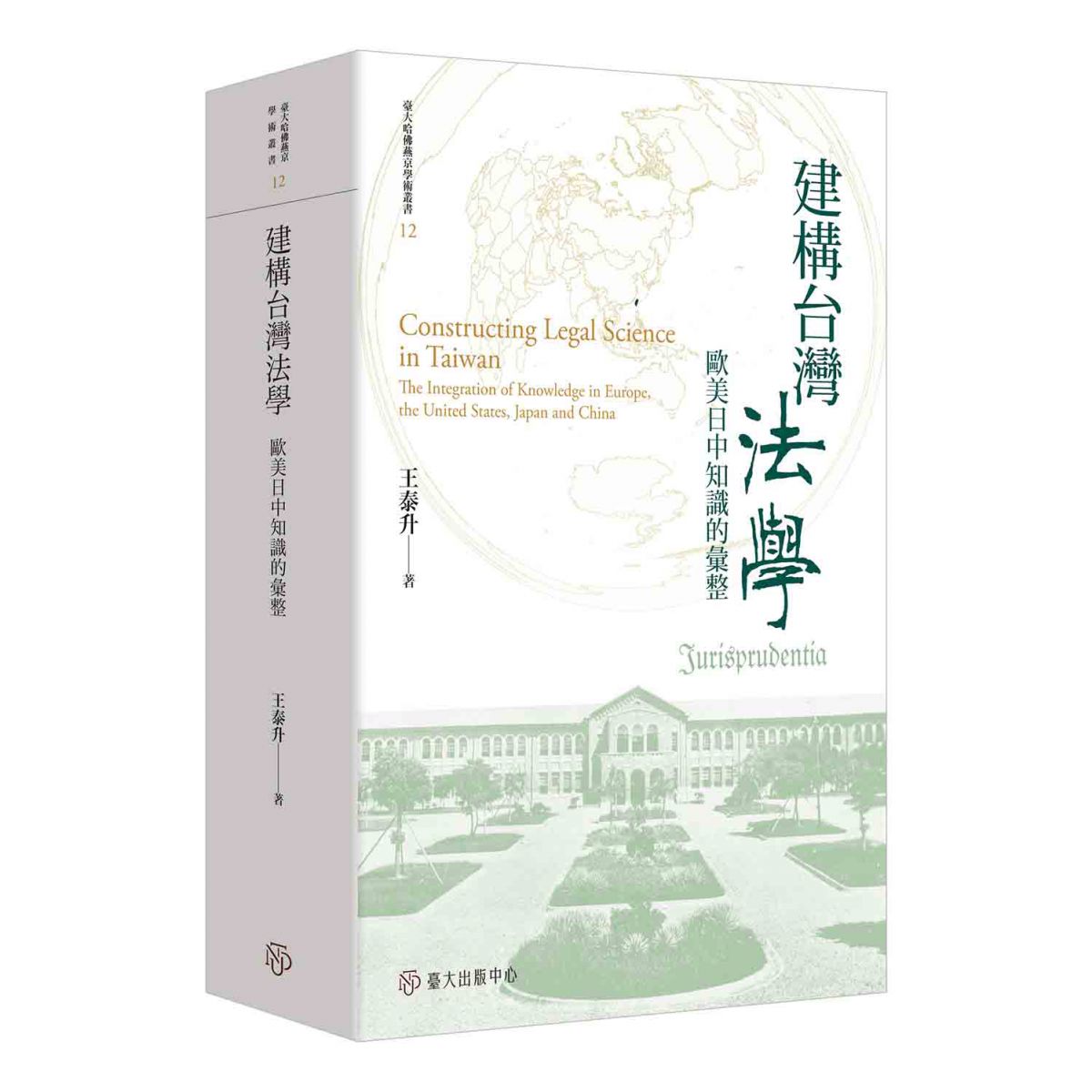《建構台灣法學》本於歷史學、法律學、社會學的關懷，敘述台灣如何建構出當下的法學內涵