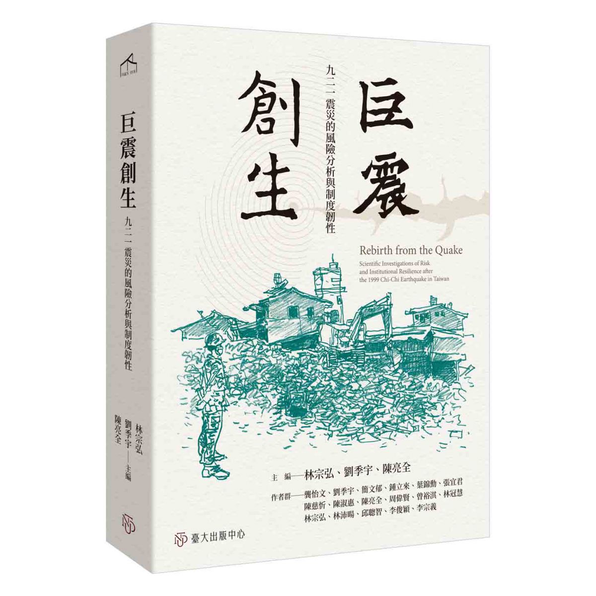 《巨震創生》回顧臺灣地震科學，以及九二一地震之後的研究發展