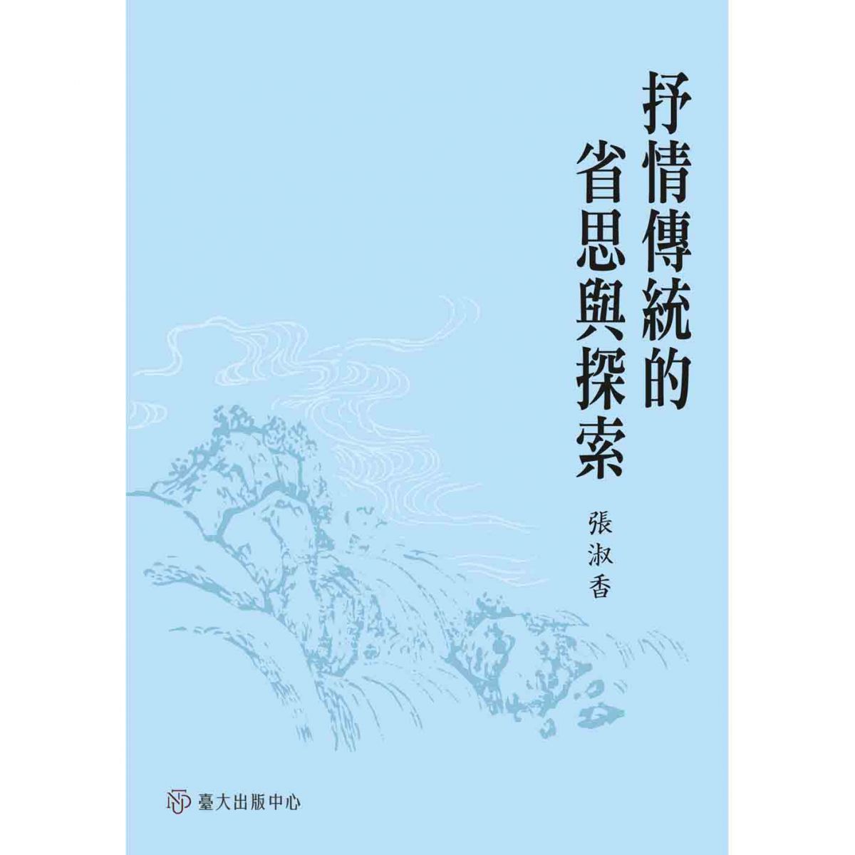 《抒情傳統的省思與探索》開發對於中國文學的另一種理解角度與認識途徑