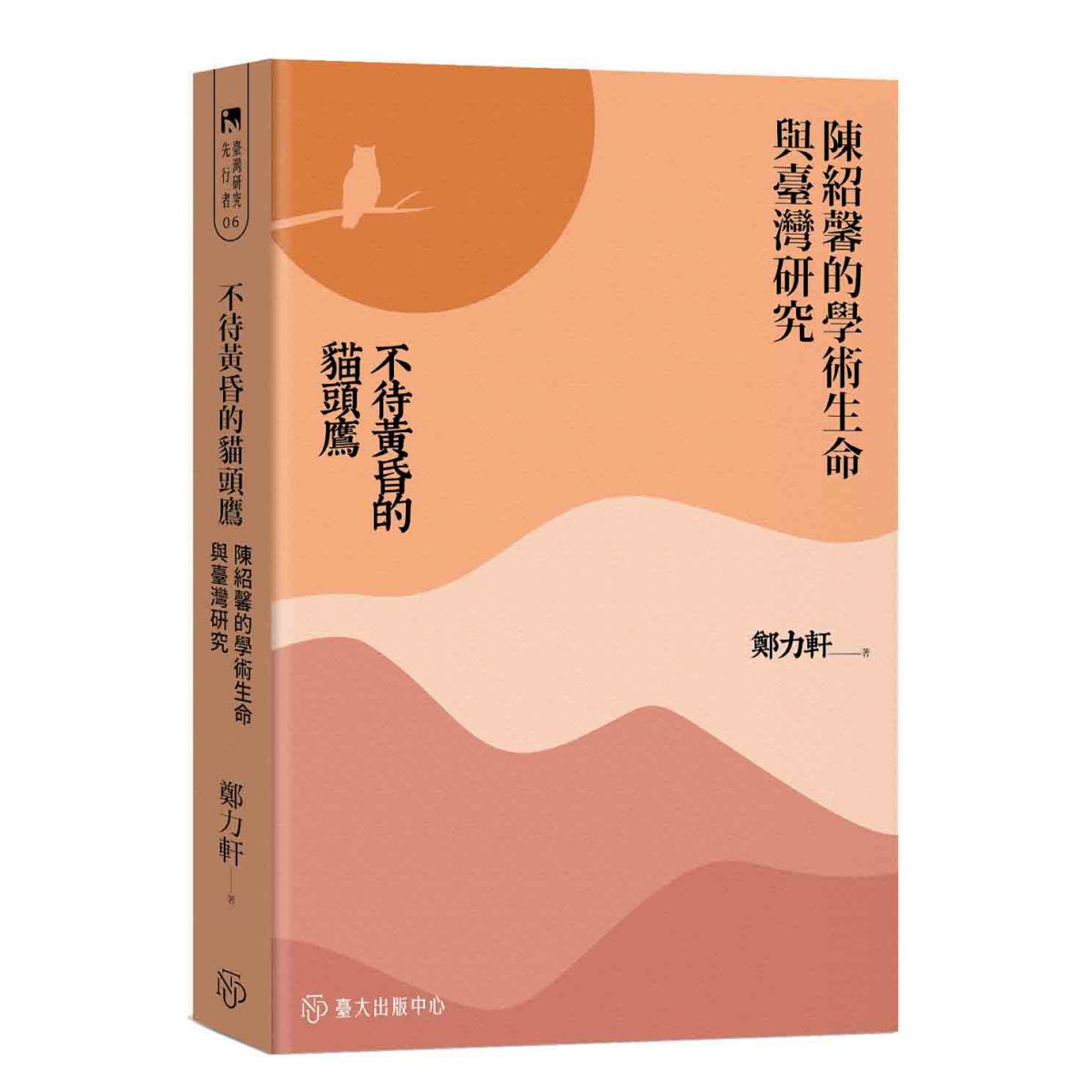 《不待黃昏的貓頭鷹》追索陳紹馨橫跨多重知識場域的學術生命