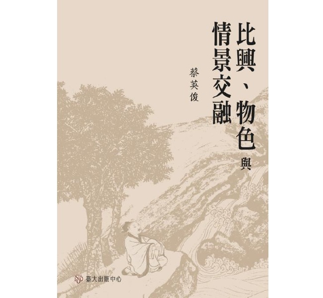 《比興、物色與情景交融》析論中國詩學的精神方向