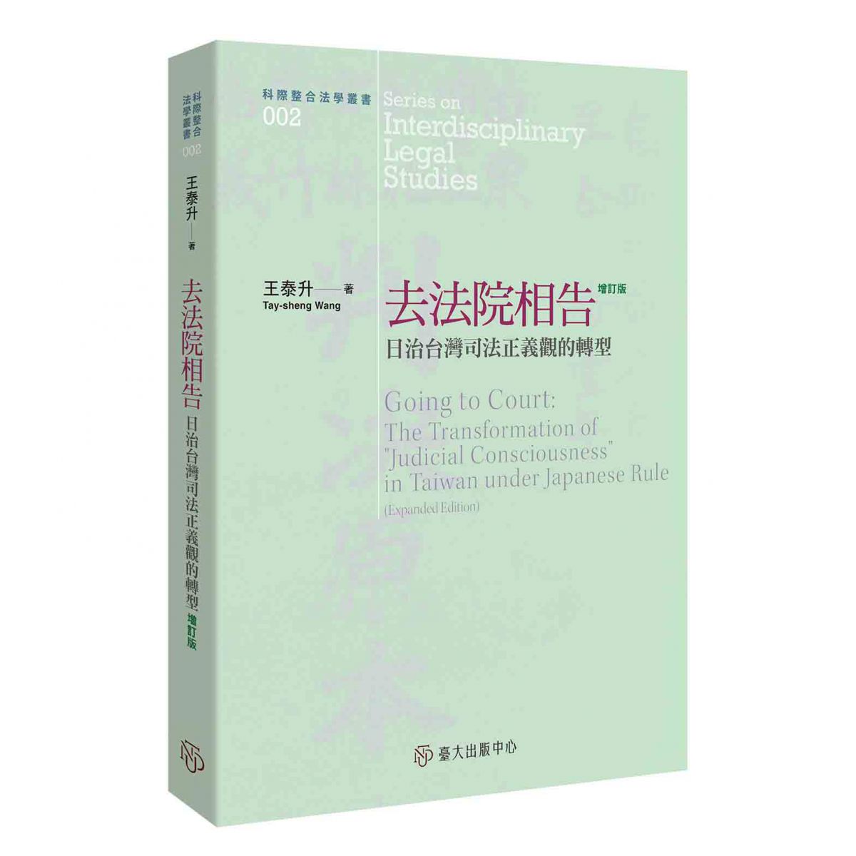 《去法院相告（增訂版）》探討傳統中國式與近代西方式兩種法制的更替下，台灣「司法正義觀」是否轉型