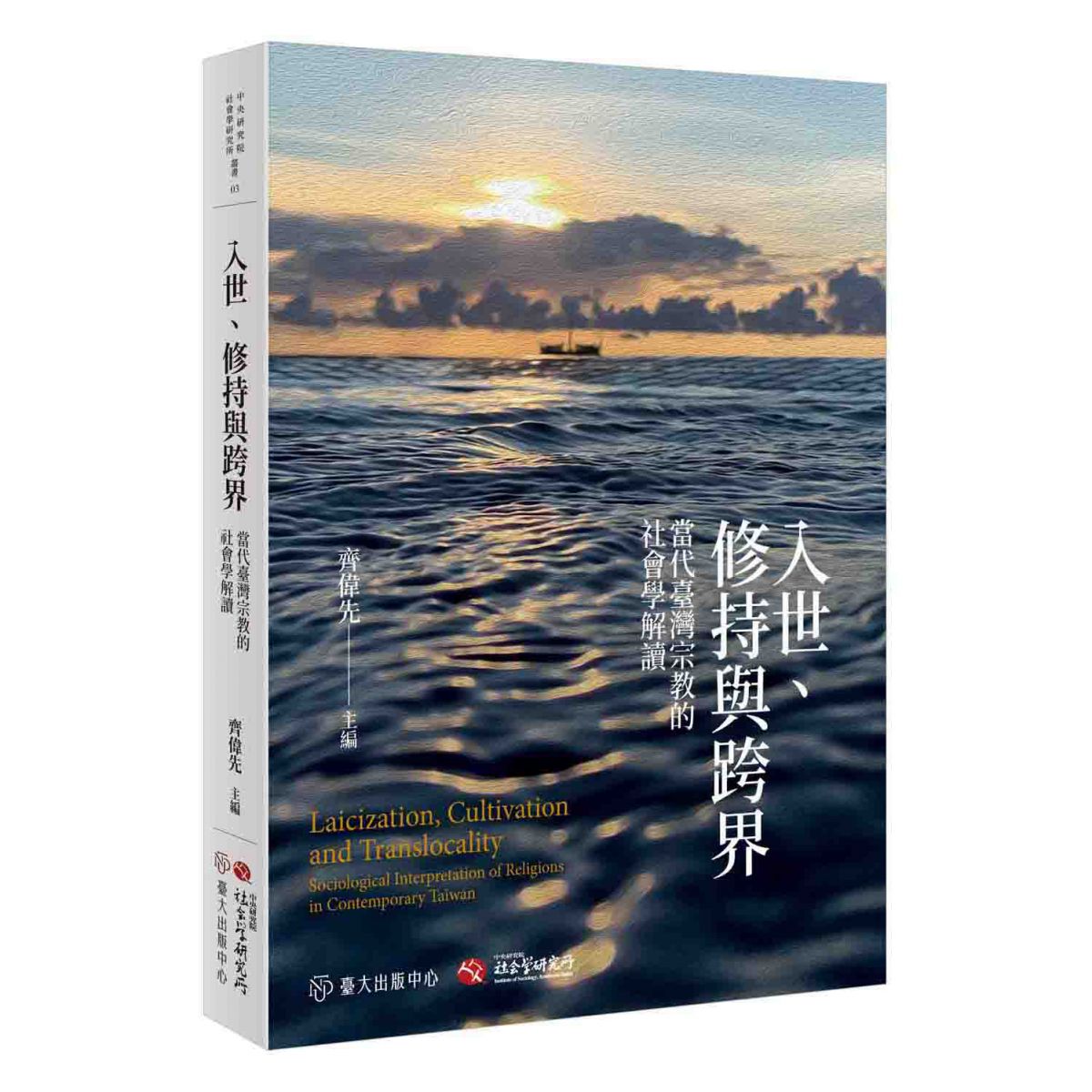 《入世、修持與跨界》從社會學的視角，解析臺灣特殊的宗教景觀