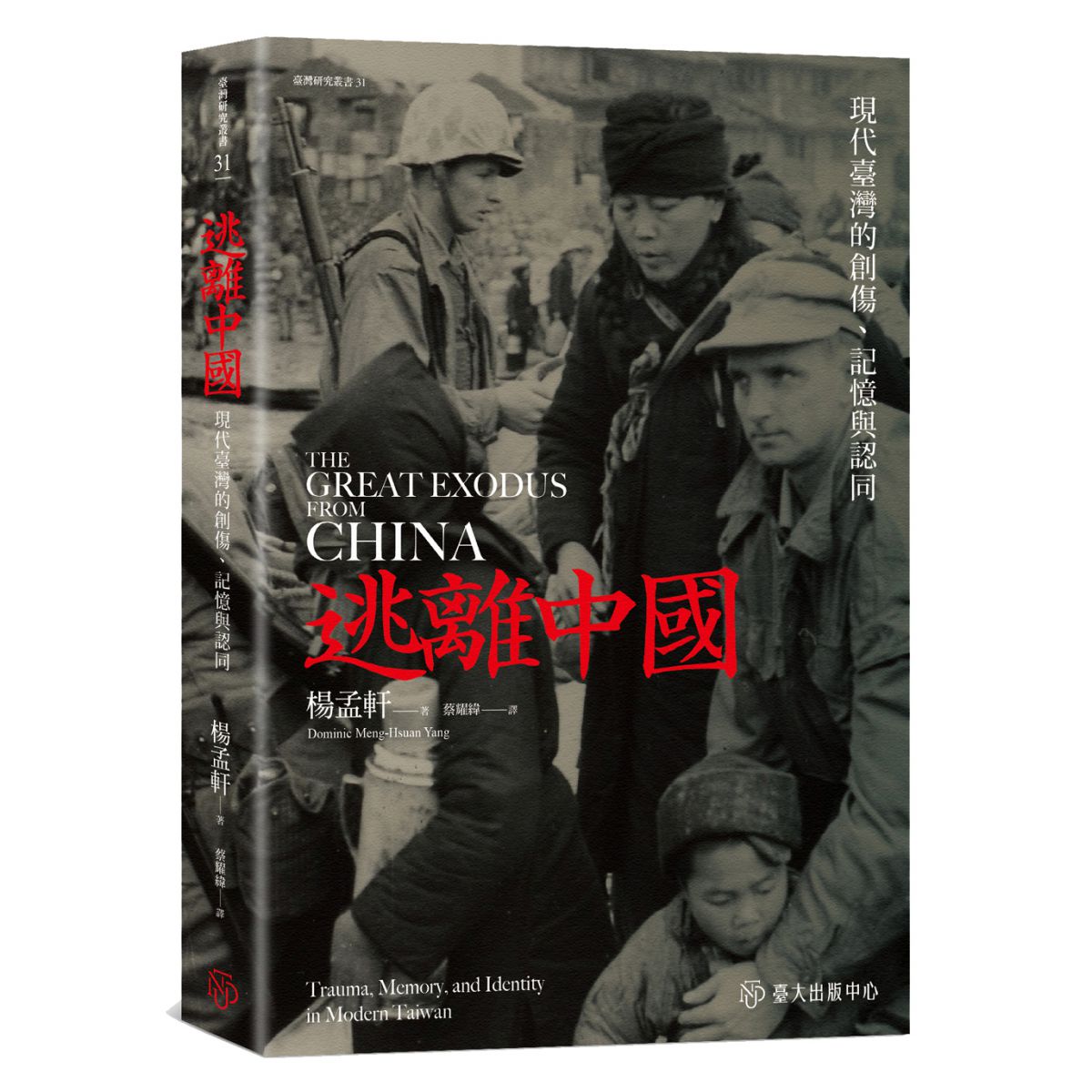 《逃離中國》從記憶與書寫探尋台灣外省移民的在地群體認同感