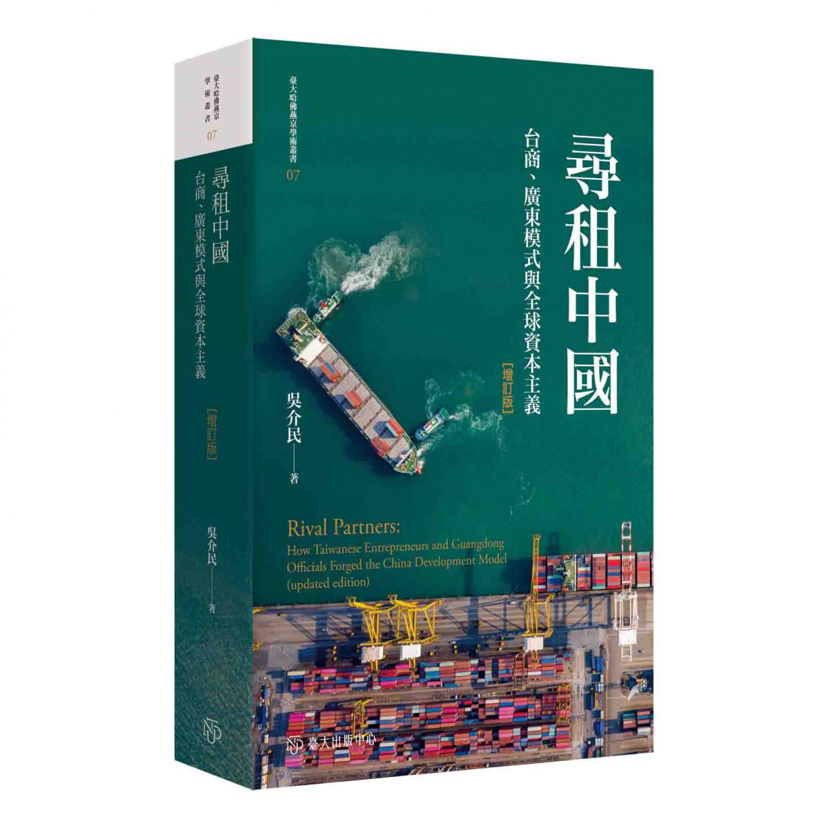 《尋租中國（增訂版）》藉由台商之眼剖析中國發展模式，並保存原書論證和資料結構，更新數據和資訊