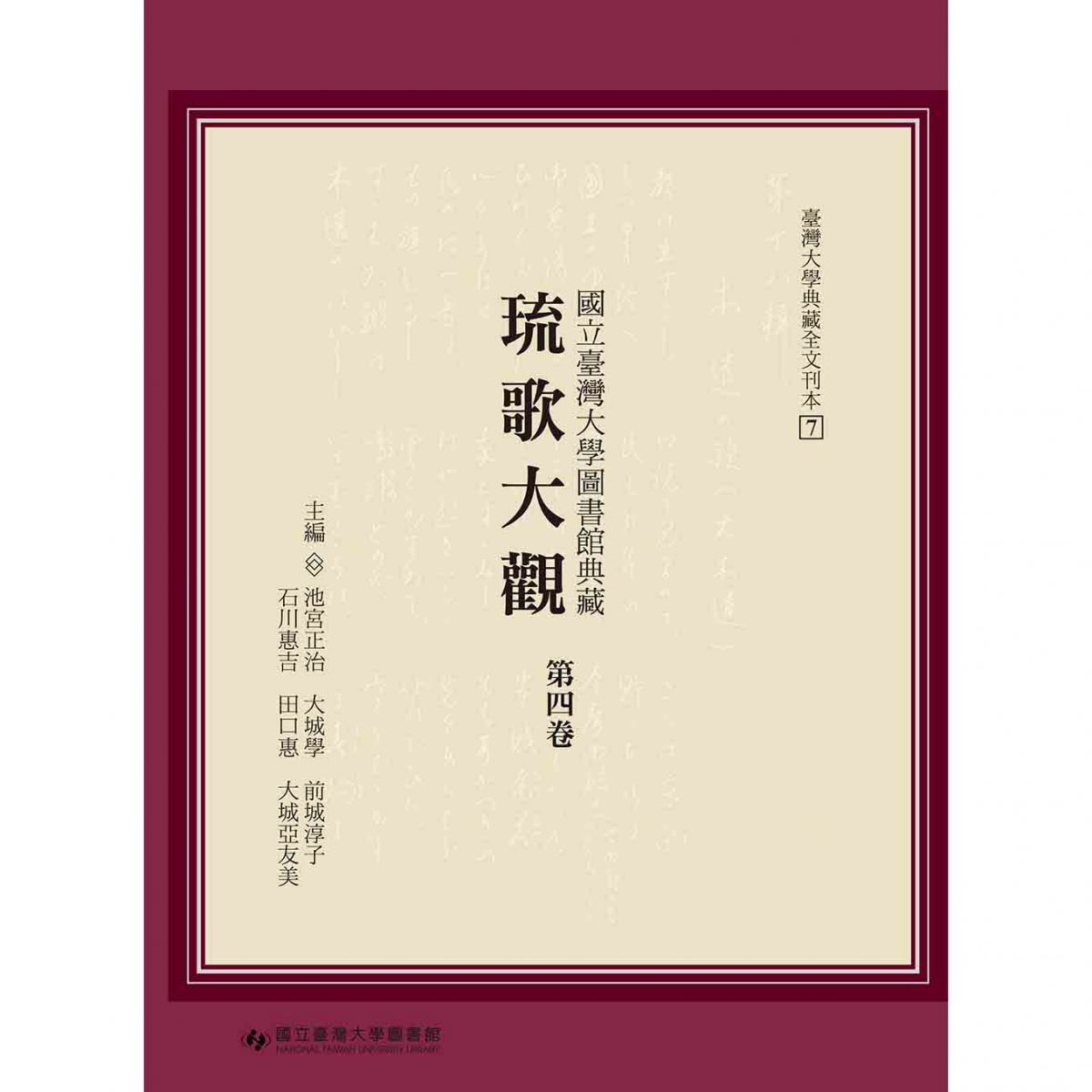 《國立臺灣大學圖書館典藏琉歌大觀（第四卷）》新書上市