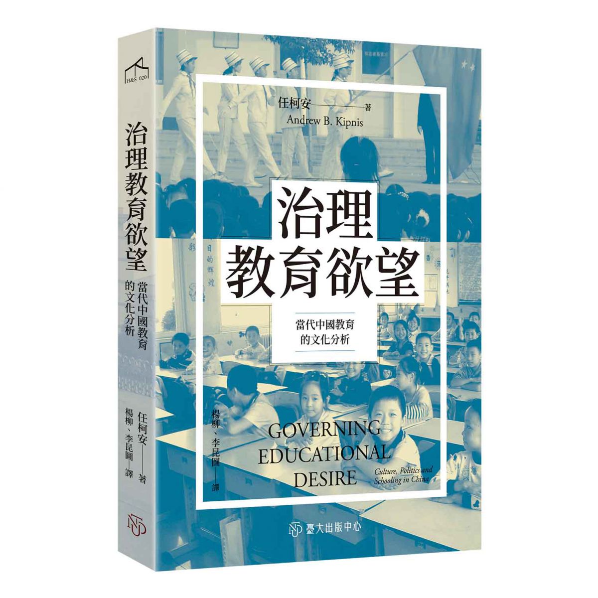 《治理教育欲望》探討當代中國教育的文化，分析社會轉型及治理實踐的關係
