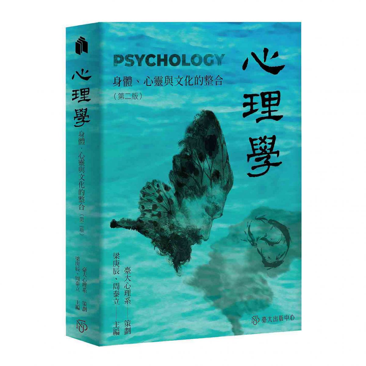 《心理學（第二版）》為華人學子撰寫的一本中文普通心理學教科書