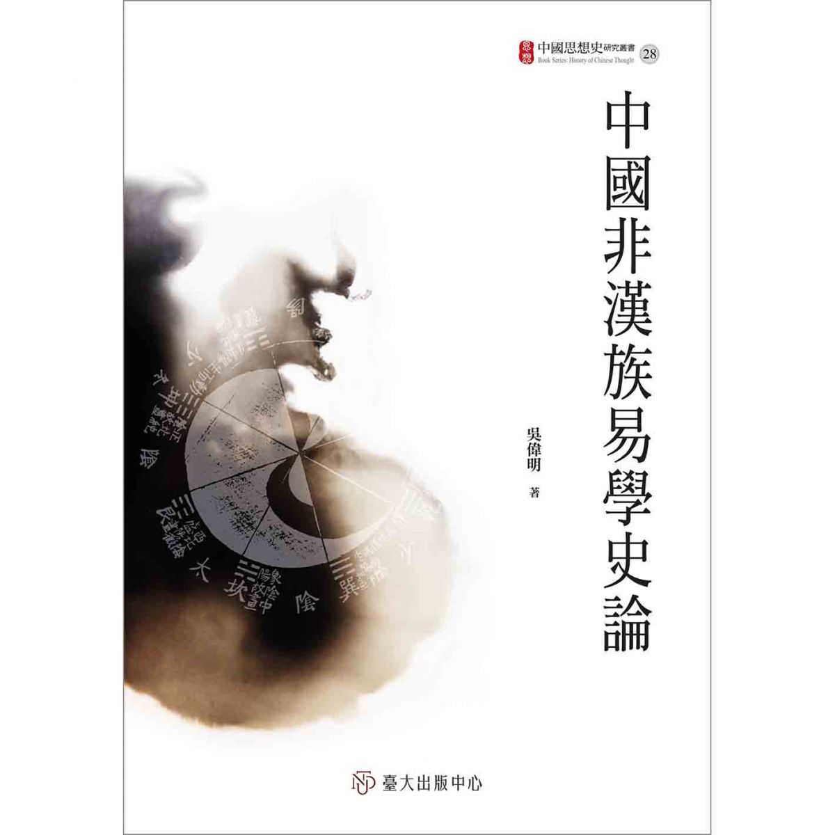 《中國非漢族易學史論》介紹中國周邊及境內的非漢族群對易學的認識與應用