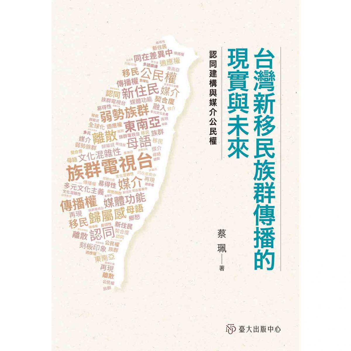 《台灣新移民族群傳播的現實與未來》針對台灣新移民族群傳播與傳播權，進行理論探討與實際調查
