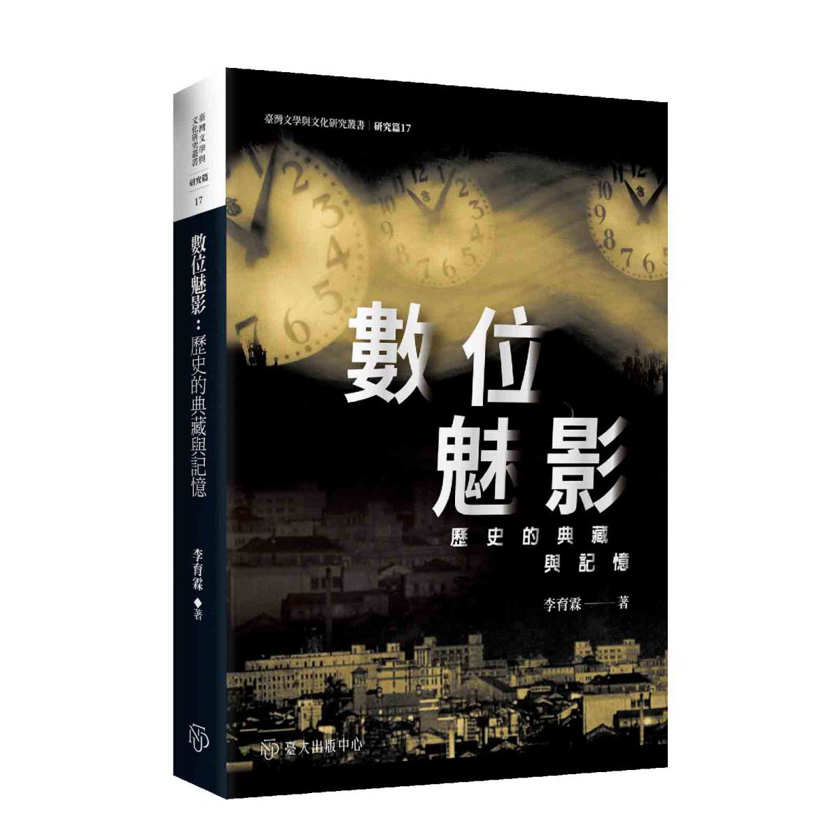 《數位魅影──歷史的典藏與記憶》關懷臺灣當代數位文化生產，討論其體制與文化邏輯