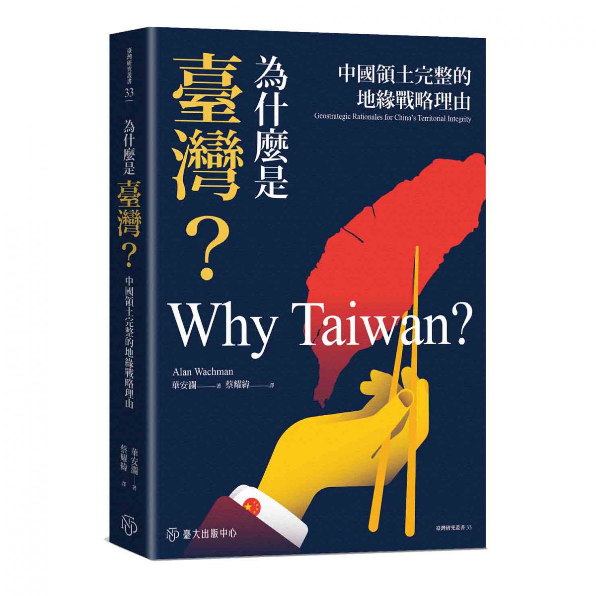 《為什麼是臺灣？》運用多種史料與各方論著，以追溯中國對臺灣考量的演變過程