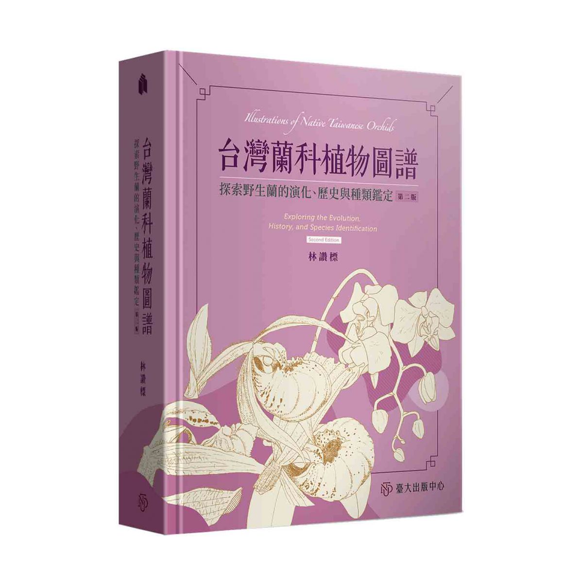 《台灣蘭科植物圖譜──探索野生蘭的演化、歷史與種類鑑定（第二版）》上市