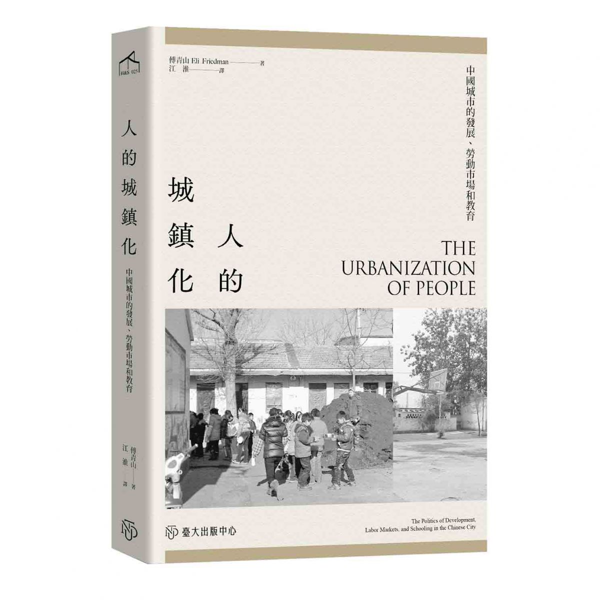 《人的城鎮化》探討中國城市發展、勞動市場，以及人民如何被城鎮化