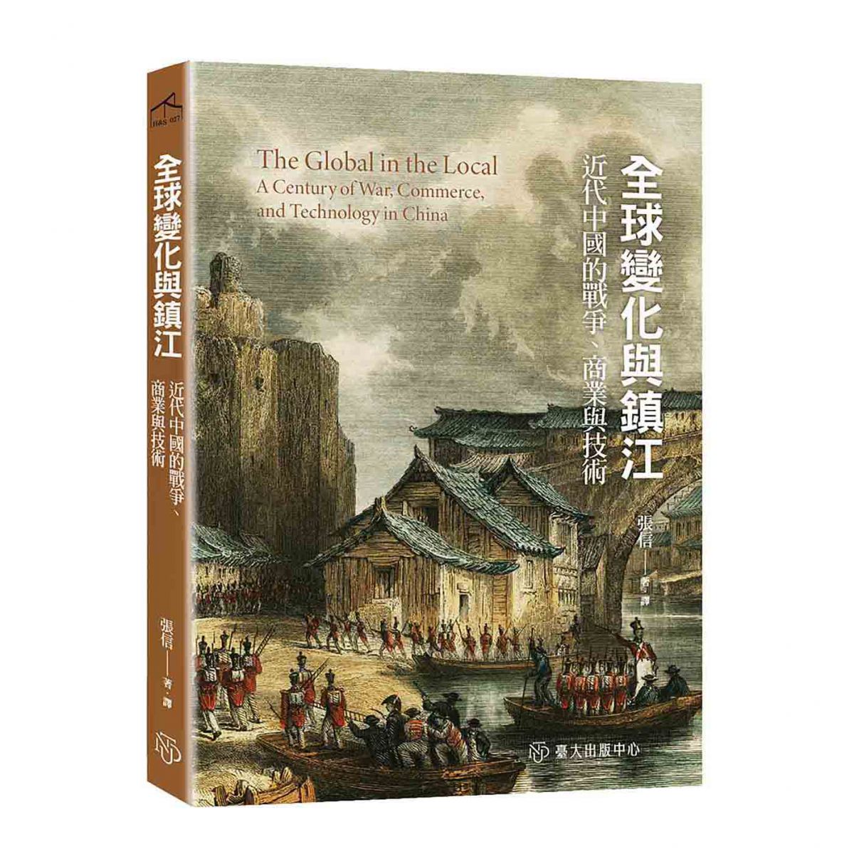 《全球變化與鎮江》從常民的視角呈現鴉片戰爭的衝擊、中國貿易體系的轉變，與蒸氣航行對人們日常生活的改變