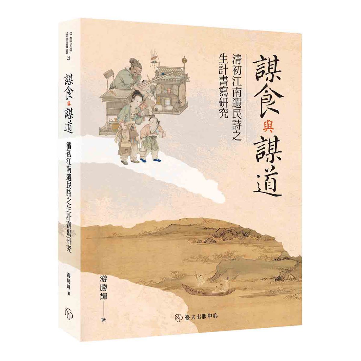 《謀食與謀道》以清初江南遺民詩之生計書寫為研究對象，探討生計貧困與治生方式之主題書寫