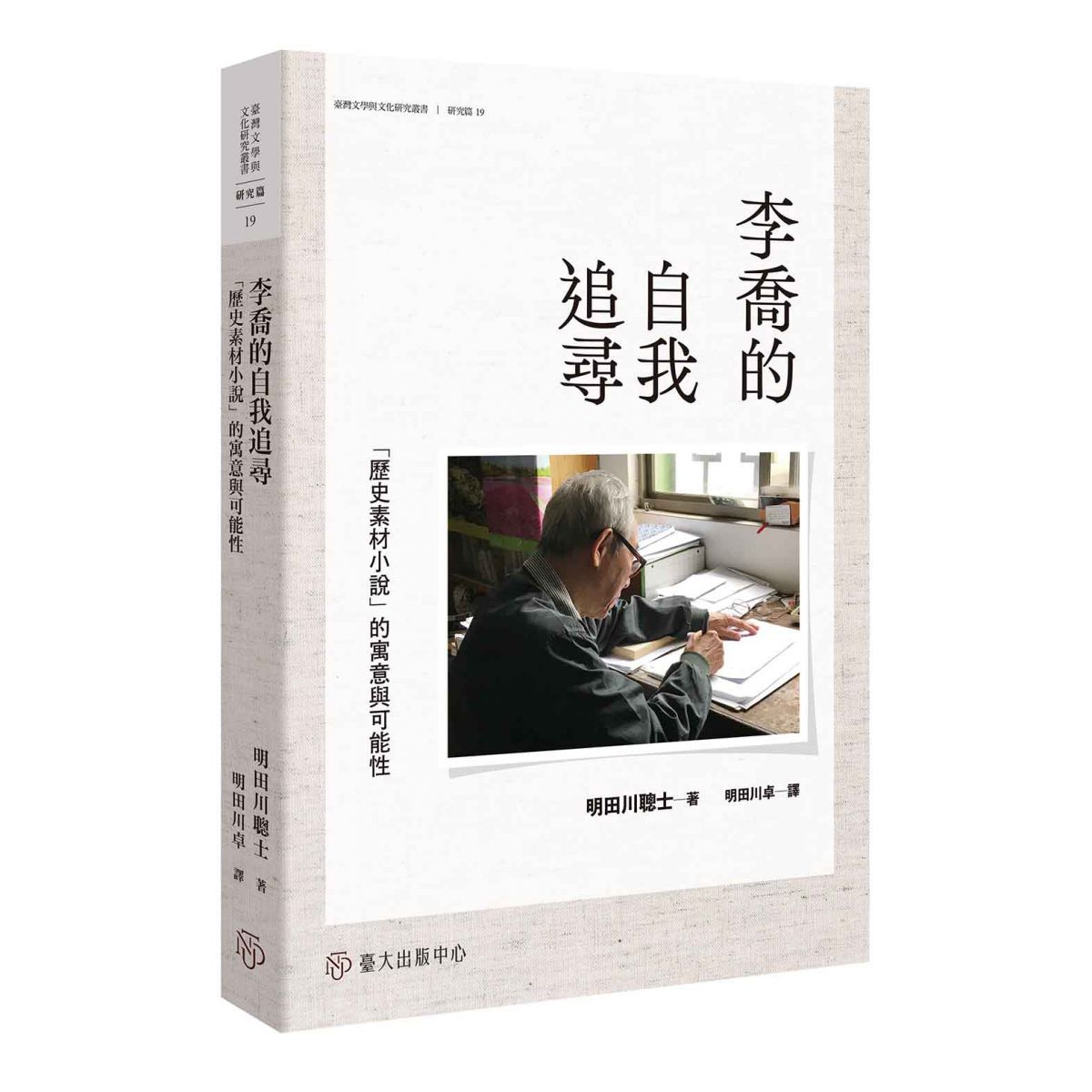 《李喬的自我追尋》探索其人創作歷程，並檢視戰後台灣文學及其社會史背景