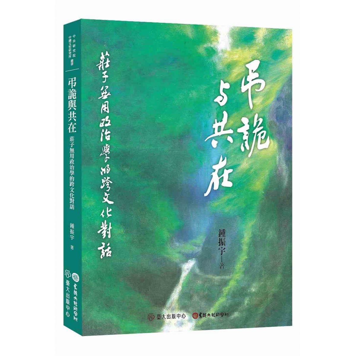 《弔詭與共在》呼應跨文化研究思潮之問題意識，探討道家哲學如何回應現代性