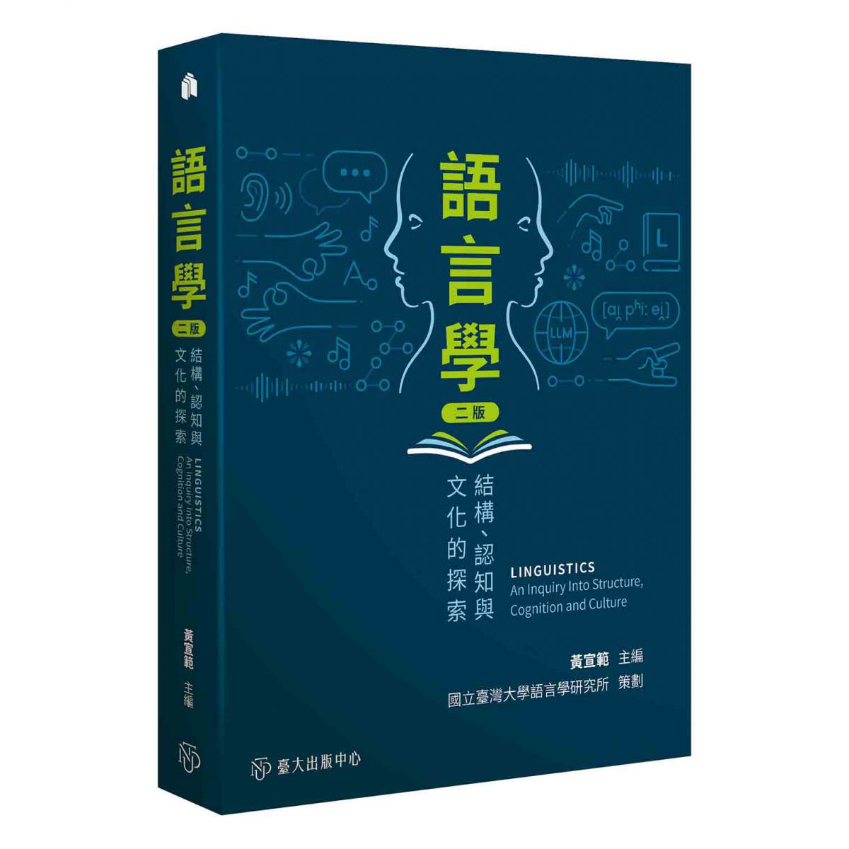 《語言學（二版）》出版，既敘說本土故事，亦引介語言研究新知